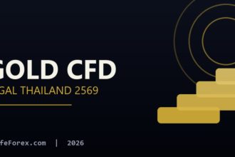 ทองคำ CFD ถูกกฎหมายไทยไหม? SEC vs TFEX vs offshore 2569 ทองคำ CFD คืออะไร ต่างจากการซื้อทองคำแท้อย่างไร?