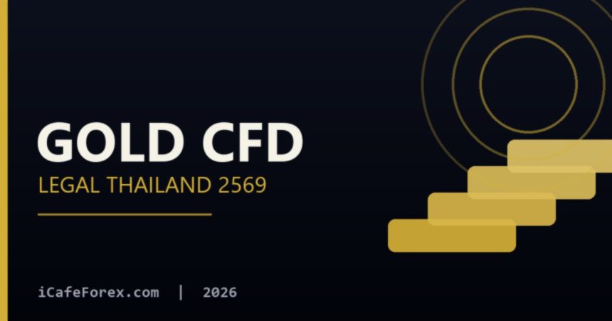 ทองคำ CFD ถูกกฎหมายไทยไหม? SEC vs TFEX vs offshore 2569 ทองคำ CFD คืออะไร ต่างจากการซื้อทองคำแท้อย่างไร?