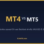 MT4 vs MT5 สำหรับเทรดทอง 2026: เลือกแพลตฟอร์มไหนดี MT4 vs MT5: ตารางเปรียบเทียบสำหรับเทรดทอง ปี 2026