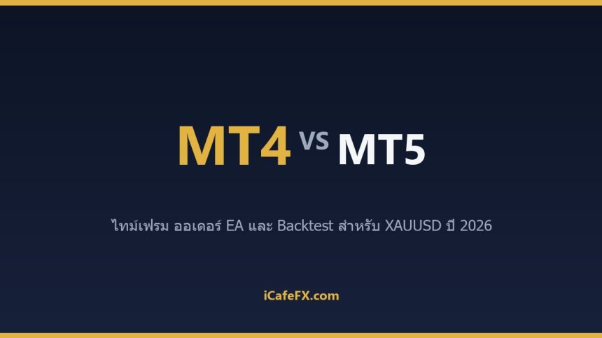 MT4 vs MT5 สำหรับเทรดทอง 2026: เลือกแพลตฟอร์มไหนดี MT4 vs MT5: ตารางเปรียบเทียบสำหรับเทรดทอง ปี 2026