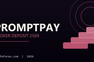 ฝากเงินโบรกเกอร์ผ่าน PromptPay โอนธนาคาร 2569 ช่องทางฝากเงินโบรกเกอร์มีอะไรบ้าง?