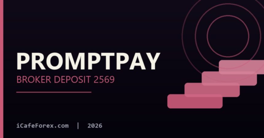ฝากเงินโบรกเกอร์ผ่าน PromptPay โอนธนาคาร 2569 ช่องทางฝากเงินโบรกเกอร์มีอะไรบ้าง?