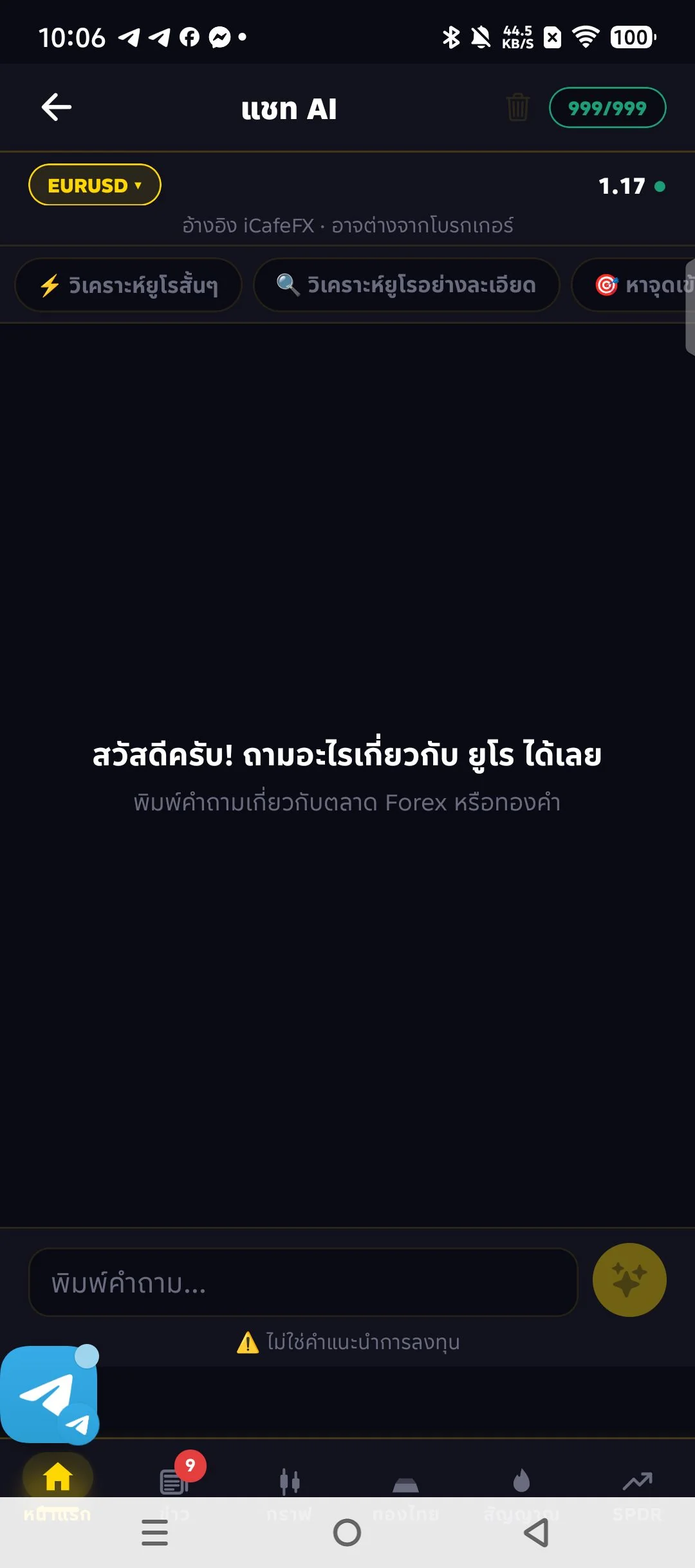 หน้า AI Chat ในแอป iCafeFX สำหรับถามวิเคราะห์กราฟเป็นภาษาไทย
