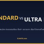 บัญชี XM Standard vs Ultra Low: เลือกแบบไหนคุ้มกว่า XM Standard vs Ultra Low: ตารางเปรียบเทียบบัญชี ปี 2026