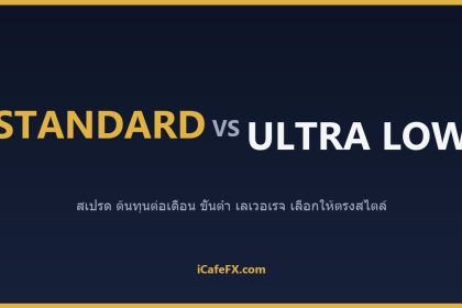 บัญชี XM Standard vs Ultra Low: เลือกแบบไหนคุ้มกว่า XM Standard vs Ultra Low: ตารางเปรียบเทียบบัญชี ปี 2026