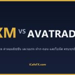 XM vs AvaTrade ปี 2569: เทียบเลเวอเรจ สเปรด และความครบเครื่องของเครื่องมือ ตารางเปรียบเทียบ XM vs AvaTrade ปี 2569 (ข้อมูลจาก