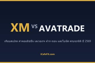 XM vs AvaTrade ปี 2569: เทียบเลเวอเรจ สเปรด และความครบเครื่องของเครื่องมือ ตารางเปรียบเทียบ XM vs AvaTrade ปี 2569 (ข้อมูลจาก