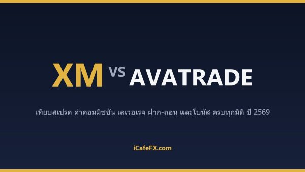 XM vs AvaTrade ปี 2569: เทียบเลเวอเรจ สเปรด และความครบเครื่องของเครื่องมือ