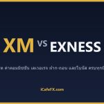 XM vs Exness เทียบกันตรง ๆ ปี 2569: สเปรด ค่าคอม เลเวอเรจ ฝากถอน ตารางเปรียบเทียบ XM vs Exness ปี 2569 (ข้อมูลจากเว็บทางการ)