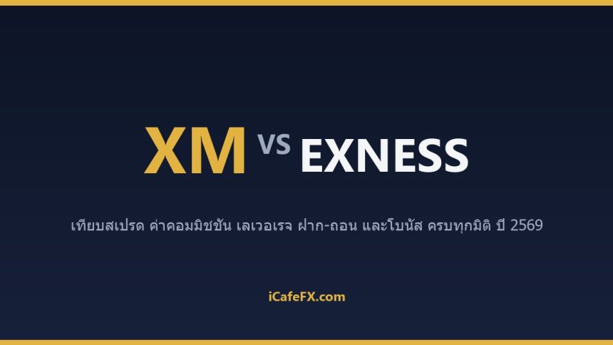 XM vs Exness เทียบกันตรง ๆ ปี 2569: สเปรด ค่าคอม เลเวอเรจ ฝากถอน ตารางเปรียบเทียบ XM vs Exness ปี 2569 (ข้อมูลจากเว็บทางการ)