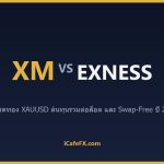 XM vs Exness สเปรดทอง XAUUSD 2026: ใครถูกกว่า XM vs Exness: ตารางเปรียบเทียบสเปรดทอง XAUUSD ปี 2026