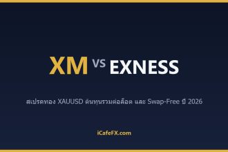 XM vs Exness สเปรดทอง XAUUSD 2026: ใครถูกกว่า XM vs Exness: ตารางเปรียบเทียบสเปรดทอง XAUUSD ปี 2026