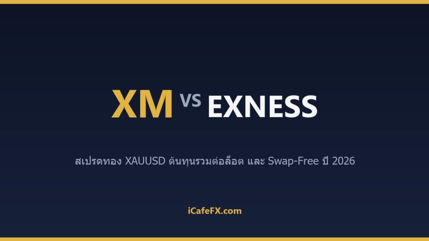 XM vs Exness สเปรดทอง XAUUSD 2026: ใครถูกกว่า XM vs Exness: ตารางเปรียบเทียบสเปรดทอง XAUUSD ปี 2026