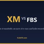 XM vs FBS ปี 2569: เทียบเงื่อนไขบัญชี โบนัส และการฝากถอนสำหรับคนไทย ตารางเปรียบเทียบ XM vs FBS ปี 2569 (ข้อมูลจากเว็บทางการ)