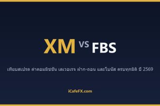 XM vs FBS ปี 2569: เทียบเงื่อนไขบัญชี โบนัส และการฝากถอนสำหรับคนไทย ตารางเปรียบเทียบ XM vs FBS ปี 2569 (ข้อมูลจากเว็บทางการ)