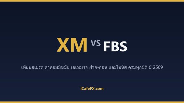 XM vs FBS ปี 2569: เทียบเงื่อนไขบัญชี โบนัส และการฝากถอนสำหรับคนไทย