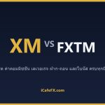 XM vs FXTM ปี 2569: เทียบบัญชี สเปรด และการสนับสนุนภาษาไทย ตารางเปรียบเทียบ XM vs FXTM ปี 2569 (ข้อมูลจากเว็บทางการ)