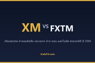 XM vs FXTM ปี 2569: เทียบบัญชี สเปรด และการสนับสนุนภาษาไทย ตารางเปรียบเทียบ XM vs FXTM ปี 2569 (ข้อมูลจากเว็บทางการ)