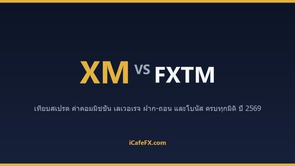 XM vs FXTM ปี 2569: เทียบบัญชี สเปรด และการสนับสนุนภาษาไทย