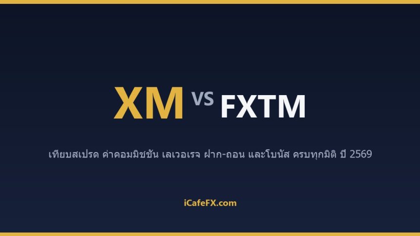 XM vs FXTM ปี 2569: เทียบบัญชี สเปรด และการสนับสนุนภาษาไทย ตารางเปรียบเทียบ XM vs FXTM ปี 2569 (ข้อมูลจากเว็บทางการ)