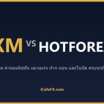 XM vs HotForex (HFM) ปี 2569: เทียบโบนัส สเปรด และเงื่อนไขพอร์ตไทย ตารางเปรียบเทียบ XM vs HFM (HotForex) ปี 2569 (ข้อมูลจากเว