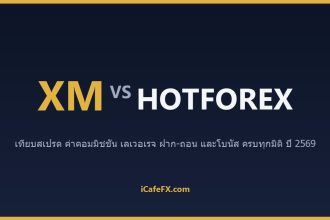 XM vs HotForex (HFM) ปี 2569: เทียบโบนัส สเปรด และเงื่อนไขพอร์ตไทย ตารางเปรียบเทียบ XM vs HFM (HotForex) ปี 2569 (ข้อมูลจากเว