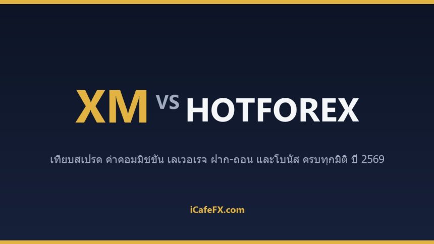 XM vs HotForex (HFM) ปี 2569: เทียบโบนัส สเปรด และเงื่อนไขพอร์ตไทย ตารางเปรียบเทียบ XM vs HFM (HotForex) ปี 2569 (ข้อมูลจากเว