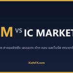 XM vs IC Markets ปี 2569: บัญชี Raw Spread ปะทะบัญชี Standard ตัวไหนคุ้มกว่า ตารางเปรียบเทียบ XM vs IC Markets ปี 2569 (ข้อมู