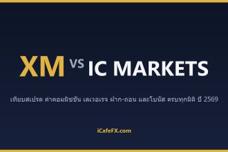XM vs IC Markets ปี 2569: บัญชี Raw Spread ปะทะบัญชี Standard ตัวไหนคุ้มกว่า ตารางเปรียบเทียบ XM vs IC Markets ปี 2569 (ข้อมู