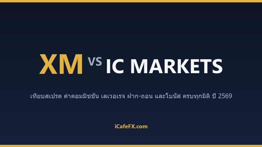 XM vs IC Markets ปี 2569: บัญชี Raw Spread ปะทะบัญชี Standard ตัวไหนคุ้มกว่า ตารางเปรียบเทียบ XM vs IC Markets ปี 2569 (ข้อมู