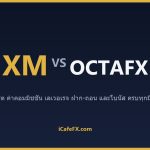 XM vs Octa (OctaFX) ปี 2569: เทียบขั้นต่ำ สเปรด และการฝากถอนไทย ตารางเปรียบเทียบ XM vs Octa (OctaFX) ปี 2569 (ข้อมูลจากเว็บทา