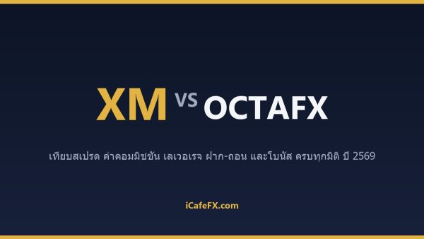 XM vs Octa (OctaFX) ปี 2569: เทียบขั้นต่ำ สเปรด และการฝากถอนไทย