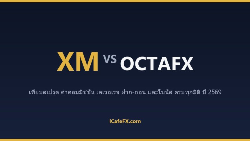 XM vs Octa (OctaFX) ปี 2569: เทียบขั้นต่ำ สเปรด และการฝากถอนไทย ตารางเปรียบเทียบ XM vs Octa (OctaFX) ปี 2569 (ข้อมูลจากเว็บทา