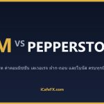 XM vs Pepperstone ปี 2569: เทียบสเปรด ค่าคอม และความเหมาะกับสายเทรดถี่ ตารางเปรียบเทียบ XM vs Pepperstone ปี 2569 (ข้อมูลจากเ