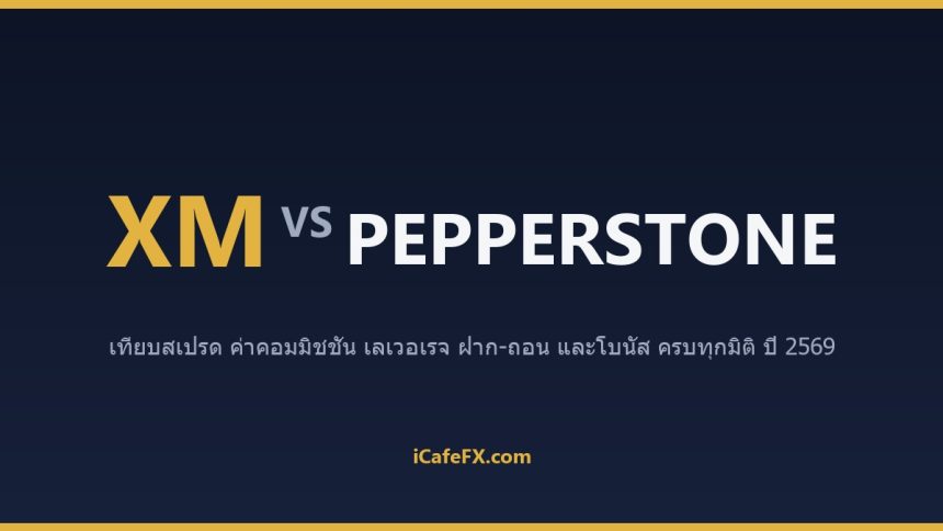 XM vs Pepperstone ปี 2569: เทียบสเปรด ค่าคอม และความเหมาะกับสายเทรดถี่ ตารางเปรียบเทียบ XM vs Pepperstone ปี 2569 (ข้อมูลจากเ