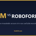 XM vs RoboForex ปี 2569: เทียบเลเวอเรจ สเปรด และแพลตฟอร์ม ตารางเปรียบเทียบ XM vs RoboForex ปี 2569 (ข้อมูลจากเว็บทางการ)