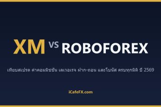XM vs RoboForex ปี 2569: เทียบเลเวอเรจ สเปรด และแพลตฟอร์ม ตารางเปรียบเทียบ XM vs RoboForex ปี 2569 (ข้อมูลจากเว็บทางการ)