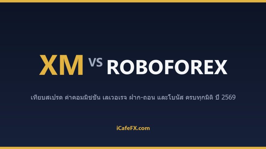 XM vs RoboForex ปี 2569: เทียบเลเวอเรจ สเปรด และแพลตฟอร์ม ตารางเปรียบเทียบ XM vs RoboForex ปี 2569 (ข้อมูลจากเว็บทางการ)