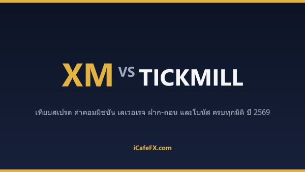 XM vs Tickmill ปี 2569: เทียบสเปรด ค่าคอม และบัญชี Swap-Free