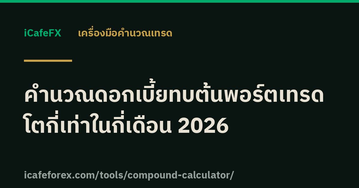 คำนวณดอกเบี้ยทบต้นพอร์ตเทรด โตกี่เท่าในกี่เดือน 2026