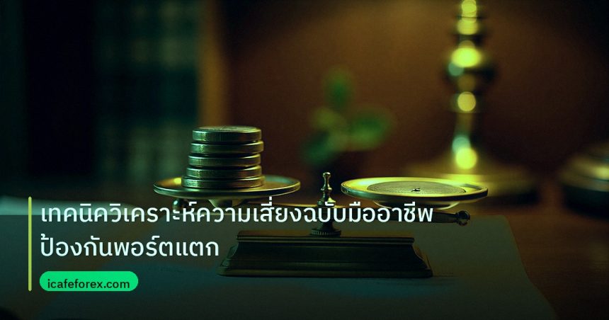risk_mm | เทคนิควิเคราะห์ความเสี่ยงฉบับมืออาชีพ ป้องกันพอร์ตแตก