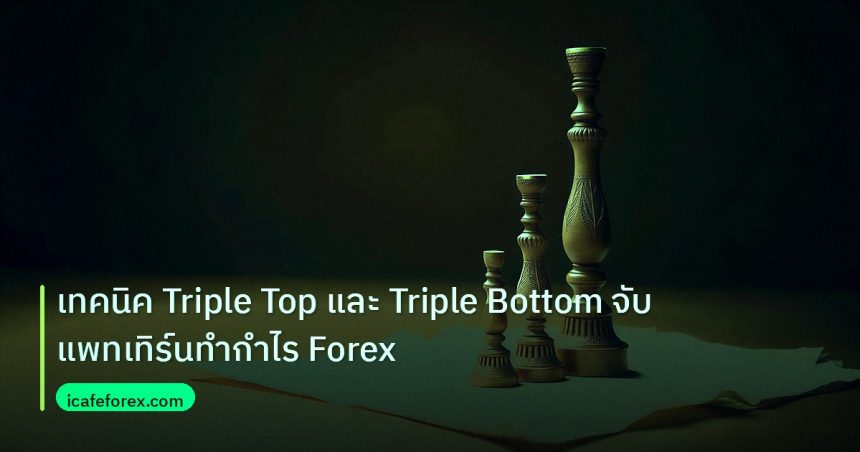chart_pattern | เทคนิค Triple Top และ Triple Bottom จับแพทเทิร์นทำกำไร Forex