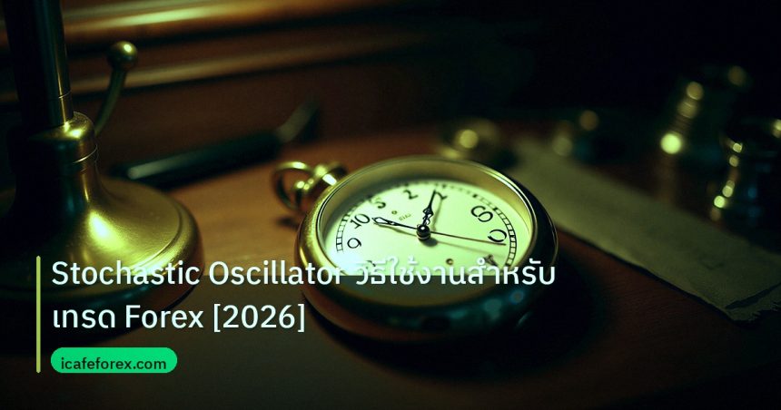 indicator | Stochastic Oscillator วิธีใช้งานสำหรับเทรด Forex [2026]