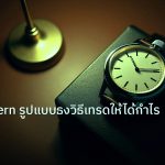 trading | Flag Pattern รูปแบบธงวิธีเทรดให้ได้กำไร [2026]