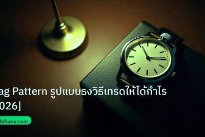 trading | Flag Pattern รูปแบบธงวิธีเทรดให้ได้กำไร [2026]
