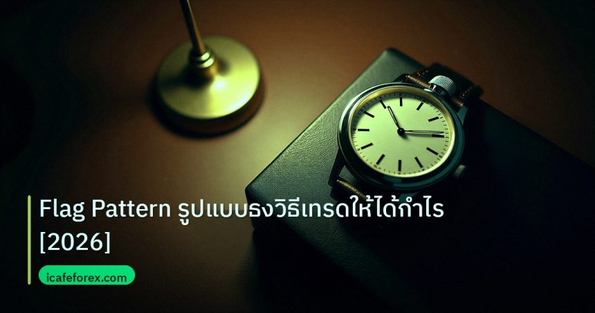 trading | Flag Pattern รูปแบบธงวิธีเทรดให้ได้กำไร [2026]
