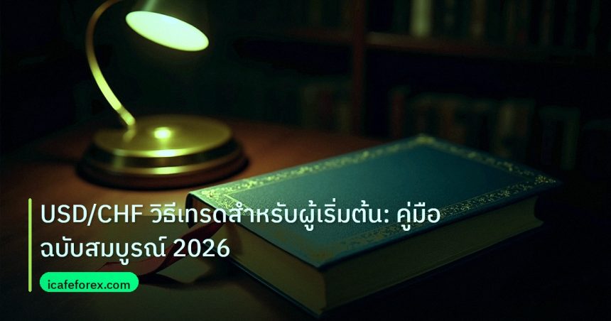 scb_manual | USD/CHF วิธีเทรดสำหรับผู้เริ่มต้น: คู่มือฉบับสมบูรณ์ 2026