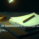 forex | เจาะลึก FX28 Dashboard V79: เทคนิค EA เทรด 31 คู่เงินอัจฉริย