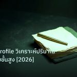 forex | Volume Profile วิเคราะห์ปริมาณการซื้อขายขั้นสูง [2026]