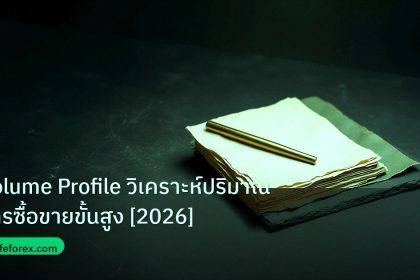 forex | Volume Profile วิเคราะห์ปริมาณการซื้อขายขั้นสูง [2026]